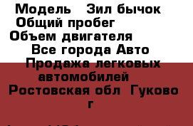  › Модель ­ Зил-бычок › Общий пробег ­ 60 000 › Объем двигателя ­ 4 750 - Все города Авто » Продажа легковых автомобилей   . Ростовская обл.,Гуково г.